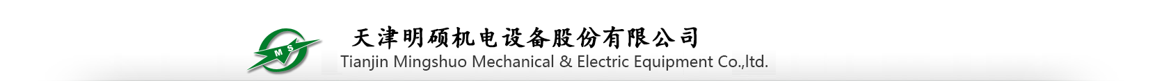 天津明硕机电设备股份有限公司Tianjin Mingshuo Mechanical 